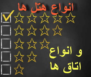 دسته بندی انواع اتاق ها و هتل ها