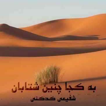 به کجا چنین شتابان